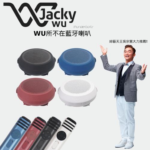 【吳宗憲推薦】JackyWu WU所不在藍牙喇叭(內含麥克風2入、喇叭2入)四色任選-開箱雲