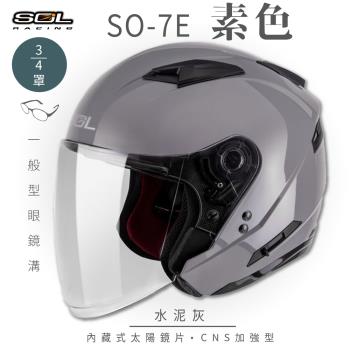 SOL SO-7E 素色 3/4罩(開放式安全帽/機車/內襯/半罩/加長型鏡片/內藏墨鏡/GOGORO)