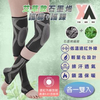 【XA】2.0艾草款石墨烯下肢支撐3D循環套(膝蓋支撐/遠紅外線/運動護具/膝蓋/腳踝不適/護踝/下肢護具/健身護具/特降)