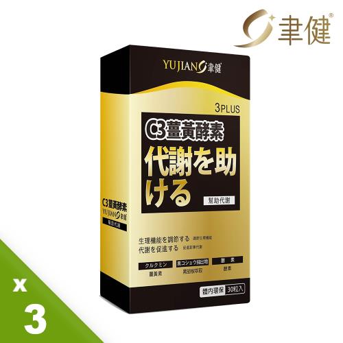 《聿健》C3薑黃酵素膠囊3入組