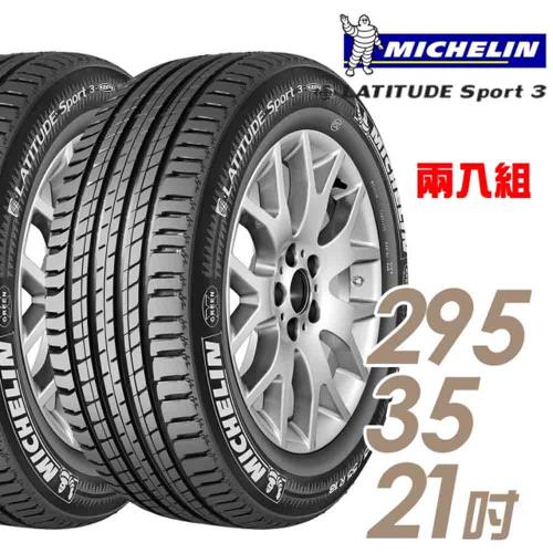 【Michelin 米其林】LATITUDE SPORT 3 濕地操控輪胎_二入組_2953521(車麗屋)