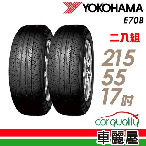 Yokohama 輪胎215 55 17 94v的價格推薦- 2023年11月| 比價比個夠BigGo