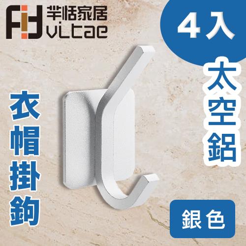 FitVitae羋恬家居 太空鋁雙用衣帽掛鉤 四入組銀色
