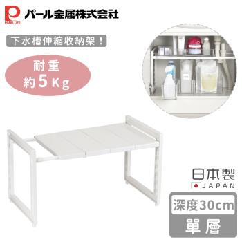 日本珍珠金屬 日本製下水槽伸縮收納架(36-53cm)