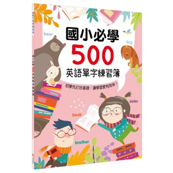 Kids書寫練習簿：國小必學500英語單字練習簿