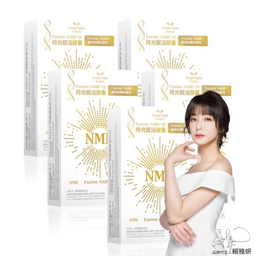 Angel LaLa 天使娜拉_NMN時光賦活NADH EX膠囊x5盒(30粒/盒)
