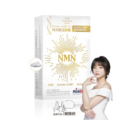 Angel LaLa 天使娜拉_NMN時光賦活NADH EX膠囊(素食可食/30粒/盒)賴雅妍代言