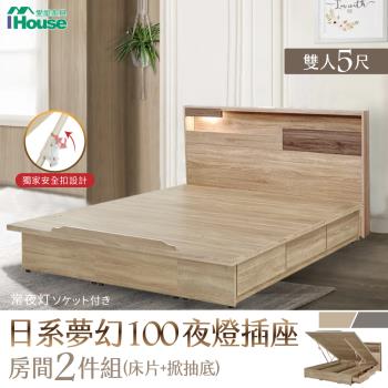 【IHouse】日系夢幻100 夜燈插座 房間2件組(床片、收納抽屜+掀床底)-雙人5尺