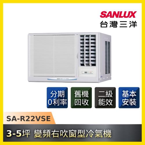 SANLUX三洋 二級能效3-5坪變頻右吹窗型冷氣機SA-R22VSE-庫(G)