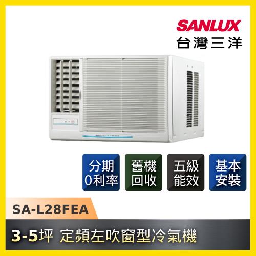 SANLUX三洋 5級能效3-5坪定頻左吹窗型冷氣SA-L28FEA-庫(G)