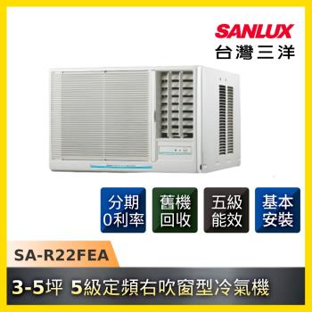 SANLUX三洋冷氣 3-5坪 5級定頻右吹窗型冷氣機 SA-R22FEA-庫(G)