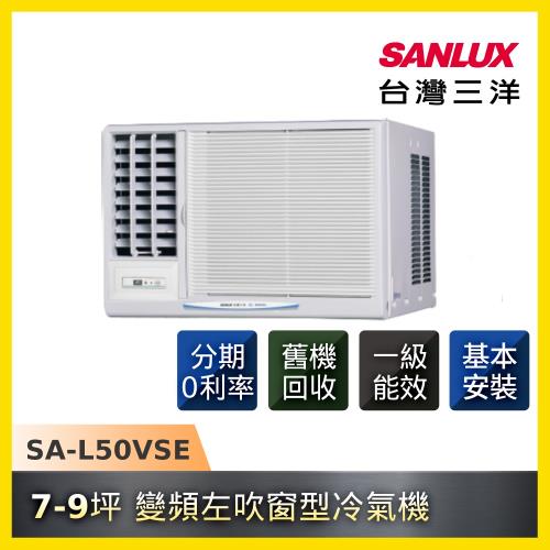 節能補助最高5000★SANLUX台灣三洋 7-9坪一級能效變頻左吹窗型冷氣 SA-L50VSE-庫(G)