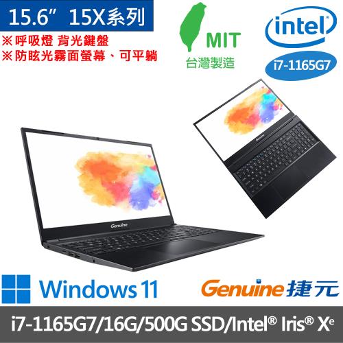 Genuine捷元 15X系列 15.6吋 輕薄筆電 i7-1165G7/16G/500G SSD/Intel® Iris® Xᵉ/W11