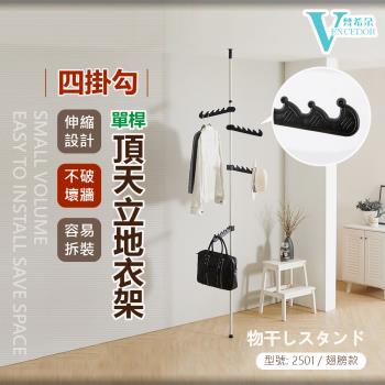 【VENCEDOR】 頂天立地單桿衣帽架- 25mm粗管徑