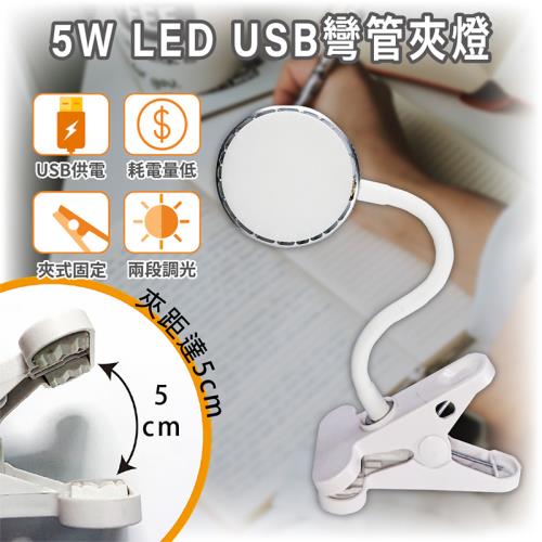 ［明沛］5W LED USB彎管夾燈-USB供電-夾式設計-兩段調光-書桌燈-宿舍燈-露營燈-臥室燈-MP7535