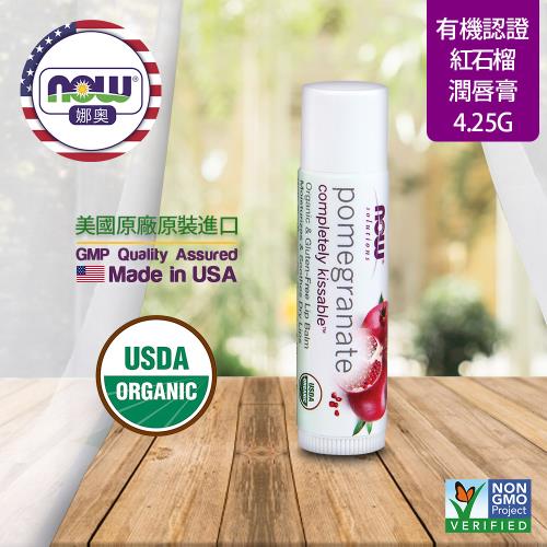 【NOW 娜奧】 美國USDA有機認證紅石榴護唇膏 4.25g-Now Foods 7753