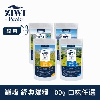 任-ZIWI巔峰 即期品 鮮肉貓糧 100g (貓飼料 生食 低致敏 挑嘴 皮毛 肉片 羊肉 牛肉 雞肉 鯖魚)羊肉效期25.10.01