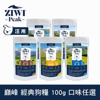 任-ZIWI巔峰 鮮肉狗糧 100g (狗飼料 生食 低致敏 挑嘴 皮毛 肉片 羊肉 羊肚 牛肉 雞肉 鯖魚)