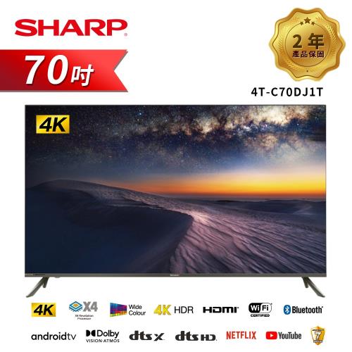 SHARP 夏普】4T-C70DJ1T 70吋4K聯網電視(送基本安裝+HDMI+行動電源