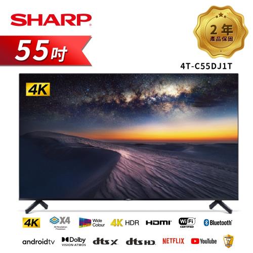送雙面美妝鏡+HDMI線 SHARP夏普 4T-C55DJ1T 55吋 4K聯網電視(送基本安裝)