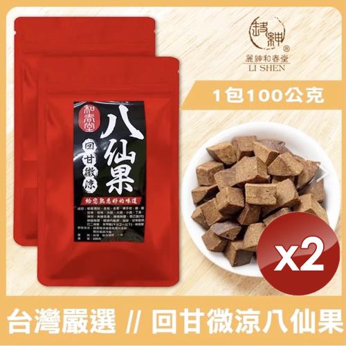 麗紳和春堂 回甘微涼八仙果(100g/包)x2包