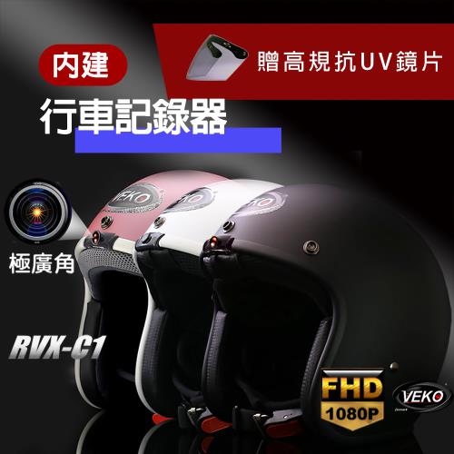 晨昌 VEKO第八代DVR行車紀錄版專利隱裝式1080P FHD極廣角行車紀錄器安全帽 RVX-C1 台灣製