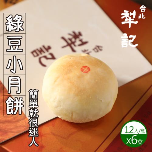 年節預購-【台北犁記】綠豆小月餅x6盒(12顆/盒)-附提袋