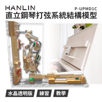 HANLIN-P-UPMD1C- 直立鋼琴打弦系統結構模型 水晶透明版 擺設高階 鋼琴店 調音師 教學 鋼琴教室 樂器行