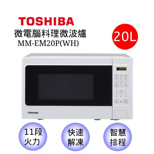 (一級褔利品)【TOSHIBA 東芝】微電腦料理微波爐20公升MM-EM20P(WH)