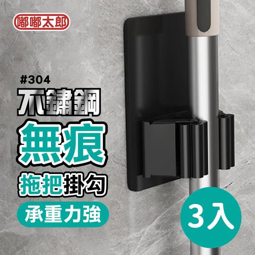 【嘟嘟太郎】免釘式不鏽鋼拖把夾(三入組) 拖把掛勾貼 拖把架 免打孔 黏貼式
