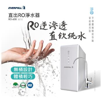 【EVERPOLL】直輸型RO機 廚下型淨水器 RO-600UV (搭配UV滅菌龍頭)