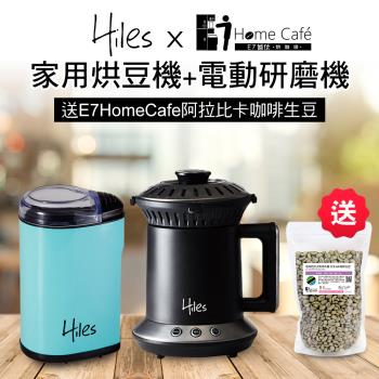 Hiles 氣旋式熱風家用烘豆機VER2.0+電動咖啡豆研磨機/磨豆機送E7HomeCafe阿拉比卡單品咖啡生豆200克