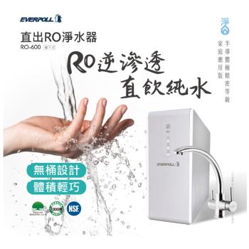 【EVERPOLL】直輸型RO機 廚下型淨水器 RO-600H3 (搭配不鏽鋼三用龍頭)