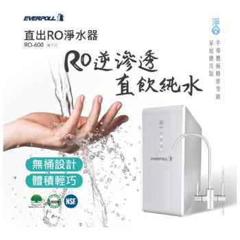 【EVERPOLL】直輸型RO機 廚下型淨水器 RO-600AE (搭配不鏽鋼雙效龍頭)