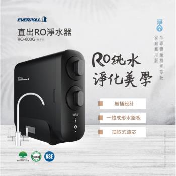 【EVERPOLL】直輸型RO機 廚下型淨水器 RO-800AE (搭配不鏽鋼雙效龍頭)