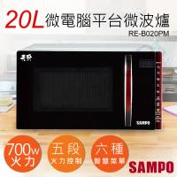 【聲寶SAMPO】20L天廚微電腦平台微波爐 RE-B020PM