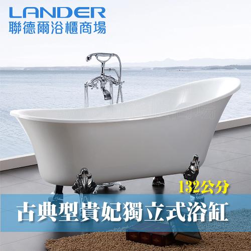 【聯德爾】古典型貴妃獨立式浴缸(132CM)
