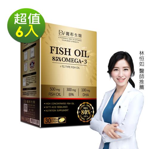 【DV 麗彤生醫】 85%omega-3 高濃度頂級魚油(30錠/盒)x6盒