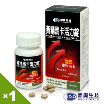 德奧黃精馬卡活力錠x1瓶(60錠/瓶)