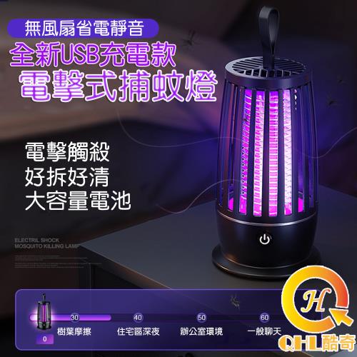 QHL酷奇 USB可充電紫光誘蚊電擊式捕蚊燈 小夜燈