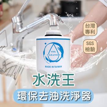 【覓17】嚴選水洗王環保去油洗淨器