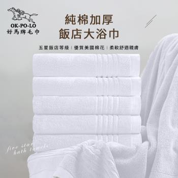 【OKPOLO】台灣製純棉加厚飯店大浴巾-珍珠白3入組(飯店厚度升級)