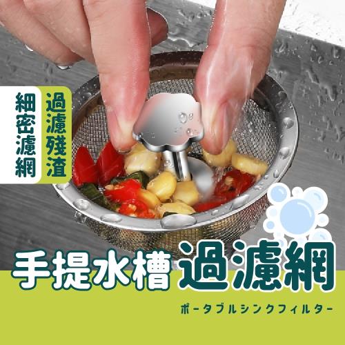 (5入)手提水槽過濾網 水槽濾網 廚房用品 廚房水槽過濾網 下水道過濾網 手提 超細 加厚 洗菜池 不鏽鋼 漏網可伸縮