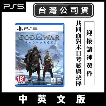 【預購】PS5 戰神：諸神黃昏 (God of War Ragnarok)-中英文版_贈類比套