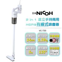 【日本NICOH】 2合1直立兩用HEPA有線式吸塵器 VC-720