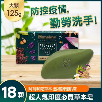 印度 Himalaya喜馬拉雅 阿育吠陀潔淨草本皂125g 18入