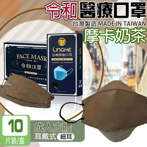 【令和】KF94 成人3D立體 摩卡奶茶 台灣製造醫療口罩雙鋼印KF94(10入/盒 醫療級/防疫商品/多色任選)