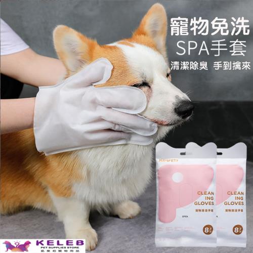 Keleb凱樂柏 寵物免洗手套 洗澡除臭一次性清潔 乾洗 寵物用品8片装
