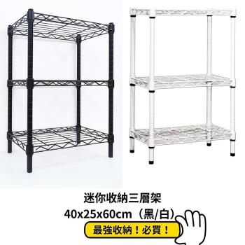 【沐澄家居】中鋼 組合式40x25X60mm迷你 三層架 白色/黑色(MIT台灣製19mm管徑 )