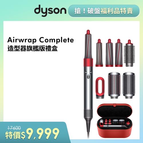 限量福利品★Dyson戴森 Airwrap Complete 造型捲髮器/造型器/捲髮器 HS01(特別版)全瑰麗紅☆附精美收納盒-庫